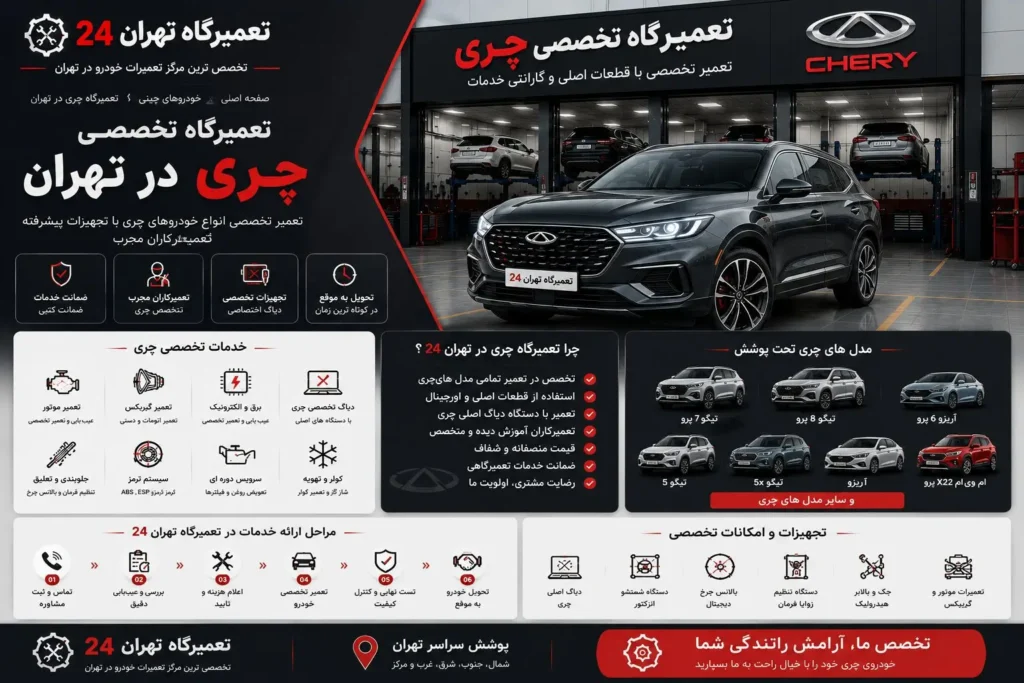 تعمیرگاه چری در تهران