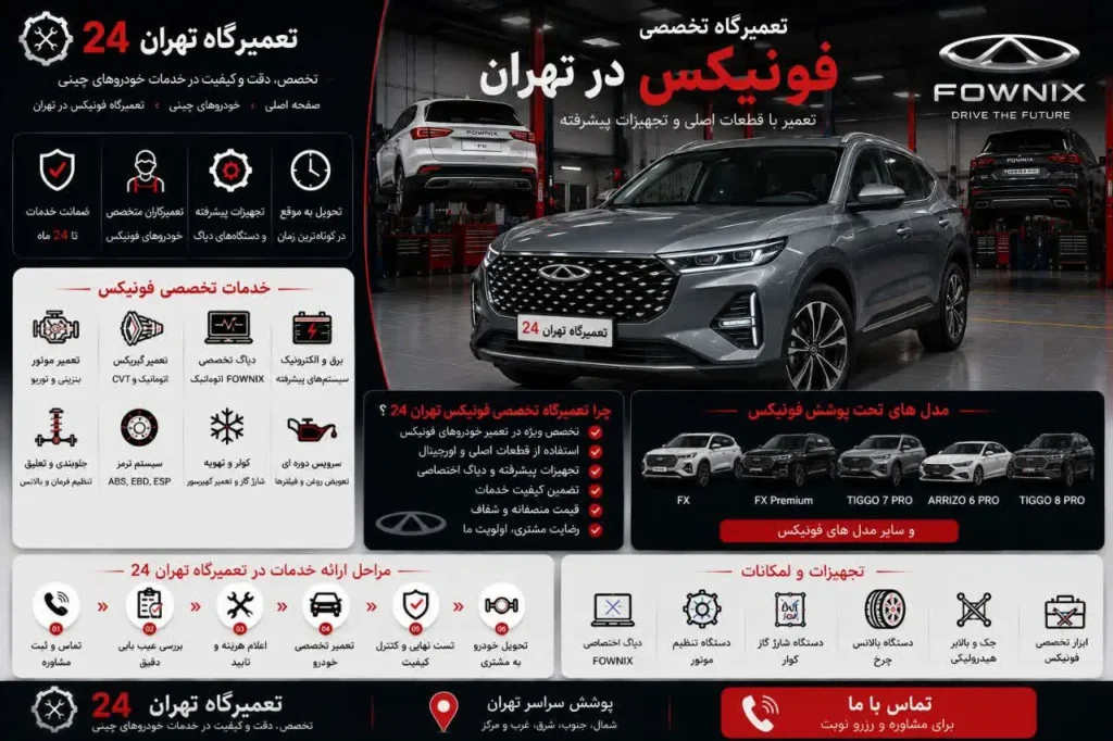 تعمیرگاه فونیکس در تهران