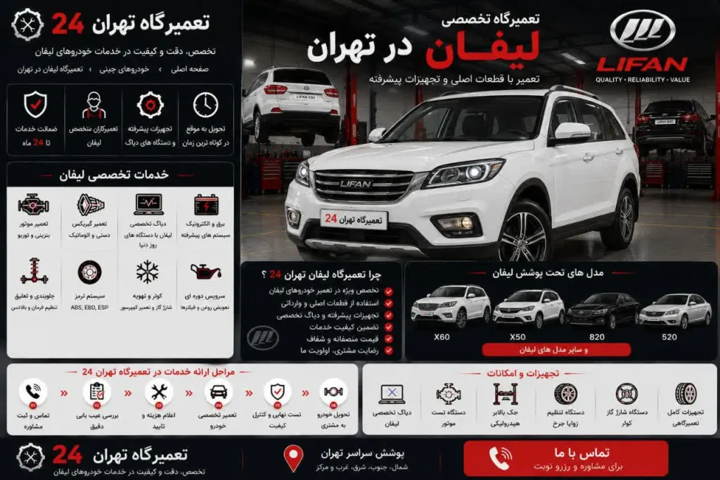 تعمیرگاه لیفان در تهران